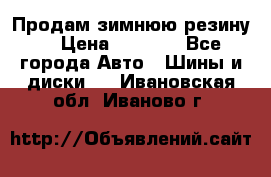 Продам зимнюю резину. › Цена ­ 9 500 - Все города Авто » Шины и диски   . Ивановская обл.,Иваново г.